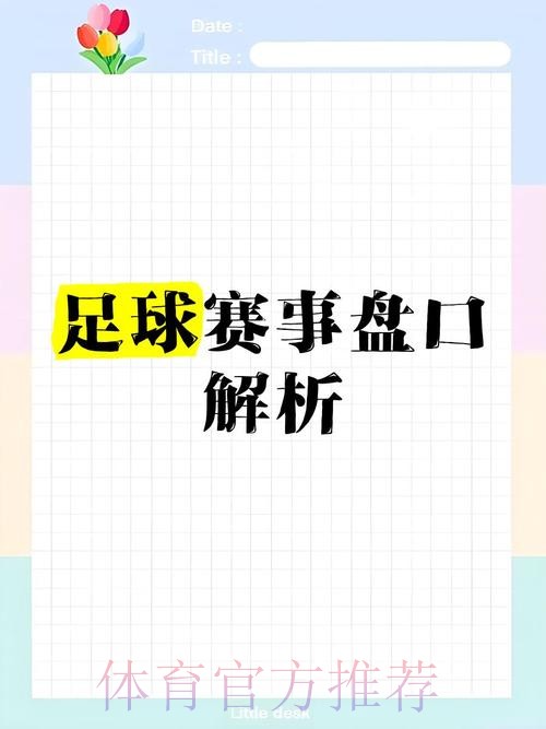 免费全站世界杯盘口分析详解 免费全站世界杯盘口分析详解